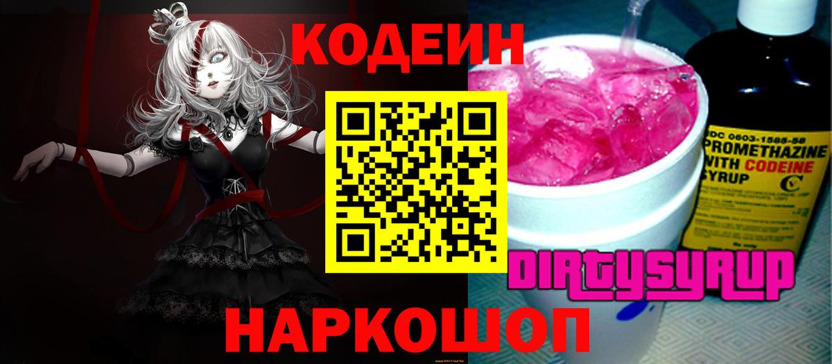 Мурманск  Кодеиновый сироп Lean Purple Drank  Вход с VPN 